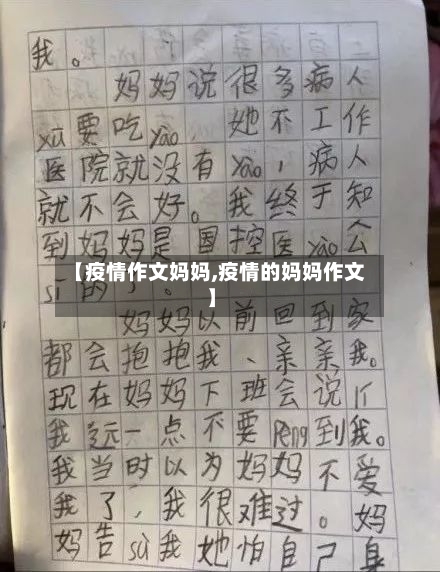 【疫情作文妈妈,疫情的妈妈作文】-第3张图片