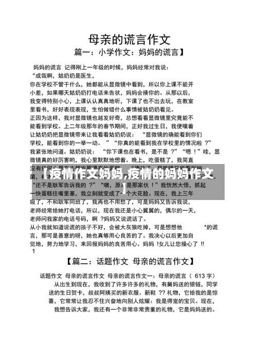【疫情作文妈妈,疫情的妈妈作文】-第1张图片