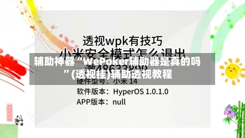 辅助神器“WePoker辅助器是真的吗	”(透视挂)辅助透视教程-第1张图片