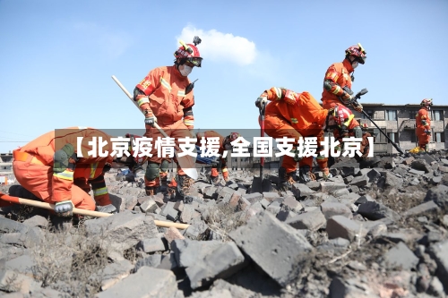 【北京疫情支援,全国支援北京】-第1张图片