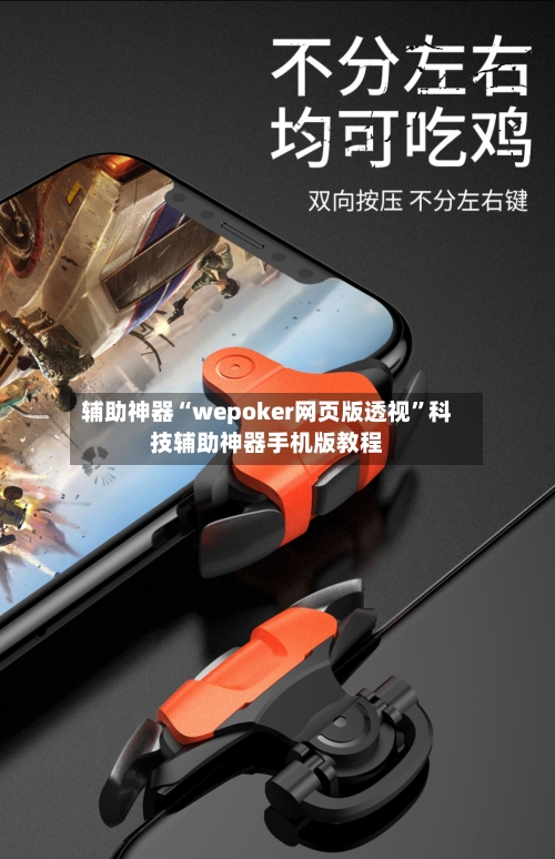 辅助神器“wepoker网页版透视	”科技辅助神器手机版教程-第2张图片