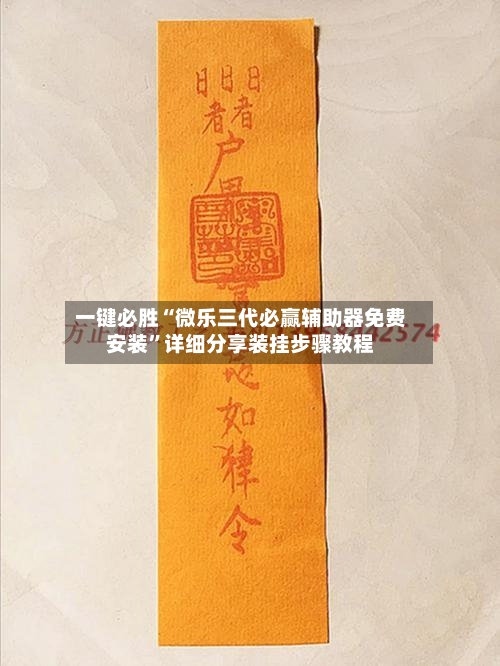 一键必胜“微乐三代必赢辅助器免费安装	”详细分享装挂步骤教程-第1张图片