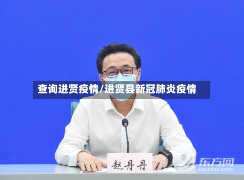 查询进贤疫情/进贤县新冠肺炎疫情-第2张图片