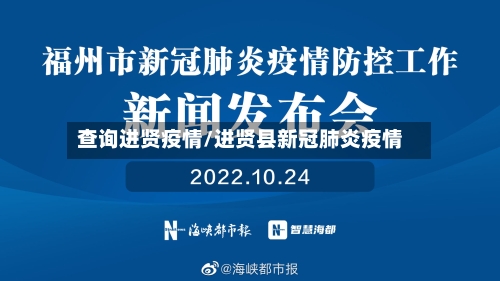 查询进贤疫情/进贤县新冠肺炎疫情-第1张图片