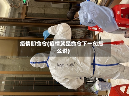 疫情即命令(疫情就是命令下一句怎么说)-第2张图片