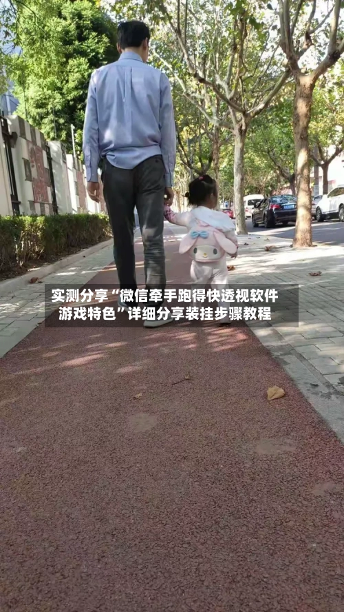 实测分享“微信牵手跑得快透视软件游戏特色	”详细分享装挂步骤教程-第2张图片