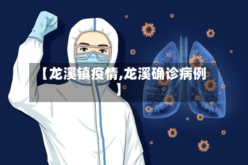 【龙溪镇疫情,龙溪确诊病例】-第3张图片