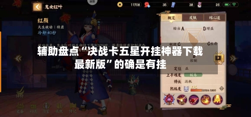 辅助盘点“决战卡五星开挂神器下载最新版”的确是有挂-第1张图片