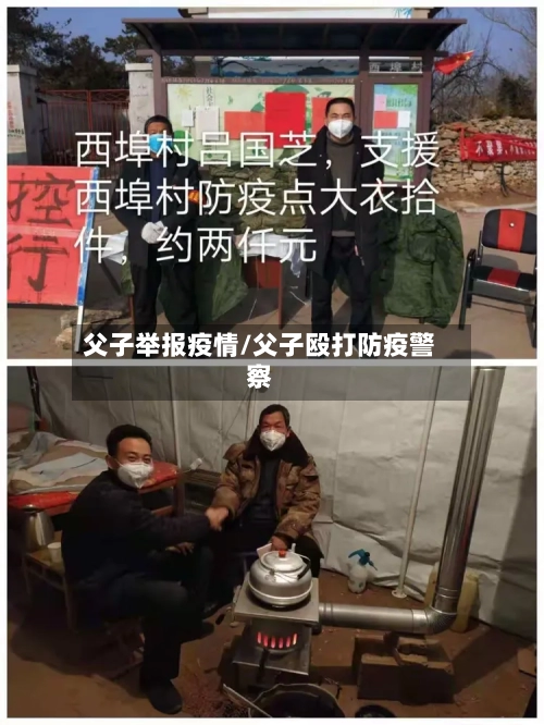 父子举报疫情/父子殴打防疫警察-第1张图片