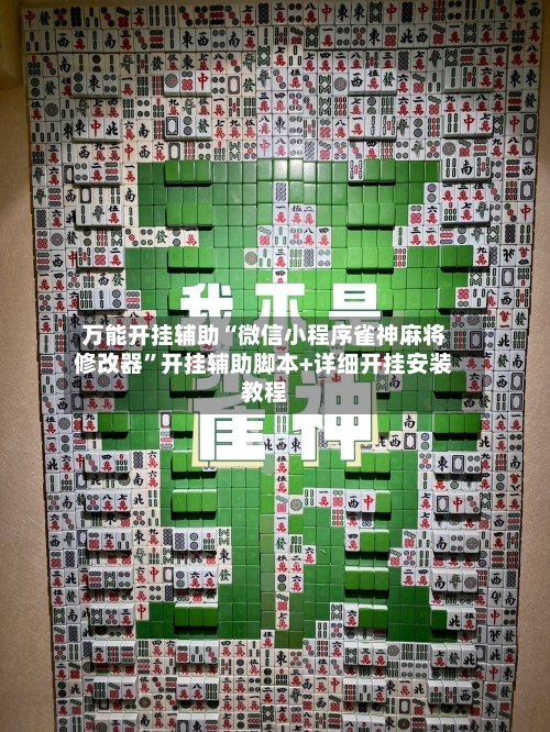 万能开挂辅助“微信小程序雀神麻将修改器”开挂辅助脚本+详细开挂安装教程-第2张图片