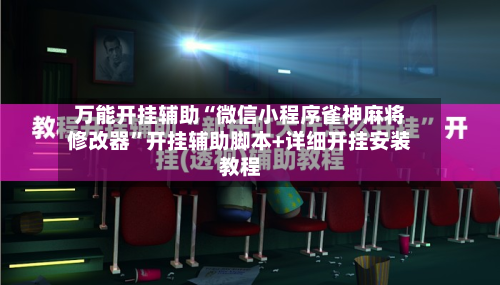 万能开挂辅助“微信小程序雀神麻将修改器”开挂辅助脚本+详细开挂安装教程-第3张图片
