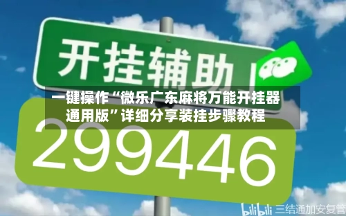 一键操作“微乐广东麻将万能开挂器通用版	”详细分享装挂步骤教程-第1张图片