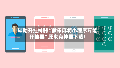 辅助开挂神器“微乐麻将小程序万能开挂器	”原来有神器下载！-第1张图片