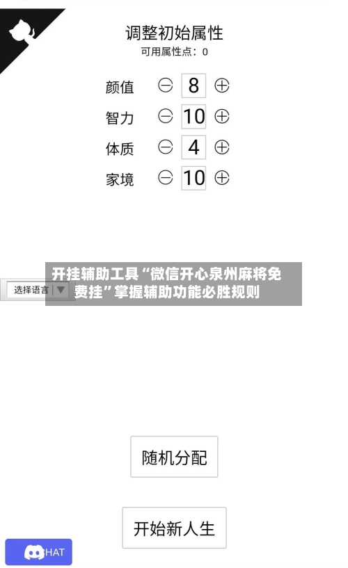 开挂辅助工具“微信开心泉州麻将免费挂”掌握辅助功能必胜规则-第2张图片
