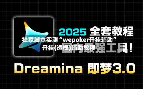 独家脚本实测“wepoker开挂辅助”开挂(透视)辅助教程-第2张图片