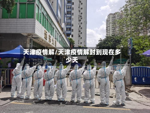 天津疫情解/天津疫情解封到现在多少天-第2张图片