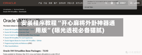 安装程序教程“开心麻将外卦神器通用版	”(曝光透视必备猫腻)-第1张图片