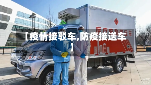 【疫情接驳车,防疫接送车】-第1张图片