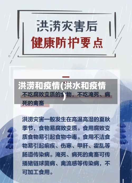 洪涝和疫情(洪水和疫情)-第3张图片