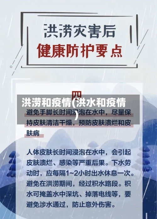 洪涝和疫情(洪水和疫情)-第2张图片