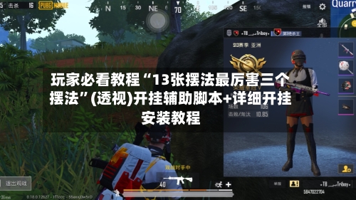 玩家必看教程“13张摆法最厉害三个摆法	”(透视)开挂辅助脚本+详细开挂安装教程-第2张图片