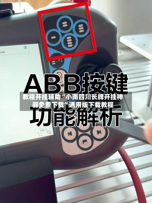教程开挂辅助“小南四川长牌开挂神器免费下载”通用版下载教程-第2张图片