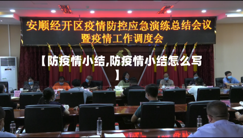 【防疫情小结,防疫情小结怎么写】-第2张图片