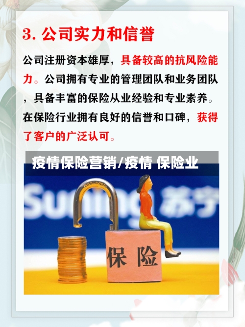 疫情保险营销/疫情 保险业-第2张图片