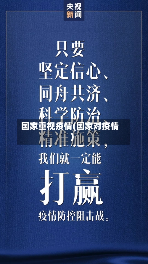 国家重视疫情(国家对疫情)-第1张图片