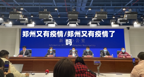 郑州又有疫情/郑州又有疫情了吗-第1张图片