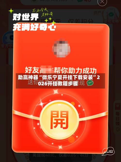 助赢神器“微乐宁夏开挂下载安装	”2026开挂教程步骤-第1张图片