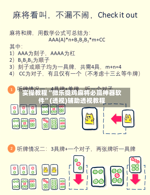 实操教程“微乐捉鸡麻将必赢神器软件	”(透视)辅助透视教程-第3张图片