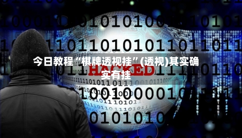 今日教程“棋牌透视挂”(透视)其实确实有挂-第1张图片