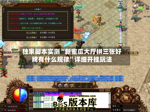 独家脚本实测“新蜜瓜大厅拼三张好牌有什么规律”详细开挂玩法-第2张图片