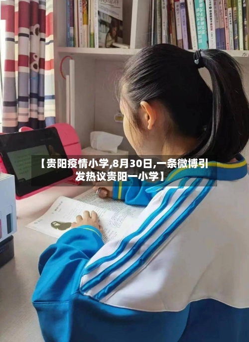 【贵阳疫情小学,8月30日,一条微博引发热议贵阳一小学】-第2张图片
