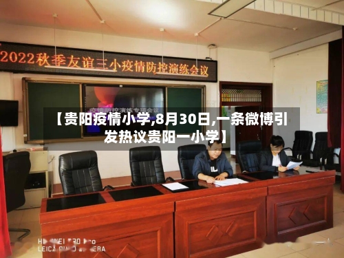【贵阳疫情小学,8月30日,一条微博引发热议贵阳一小学】-第1张图片