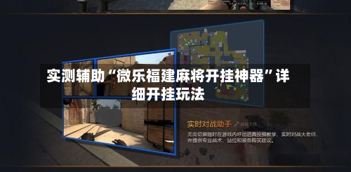 实测辅助“微乐福建麻将开挂神器”详细开挂玩法-第3张图片