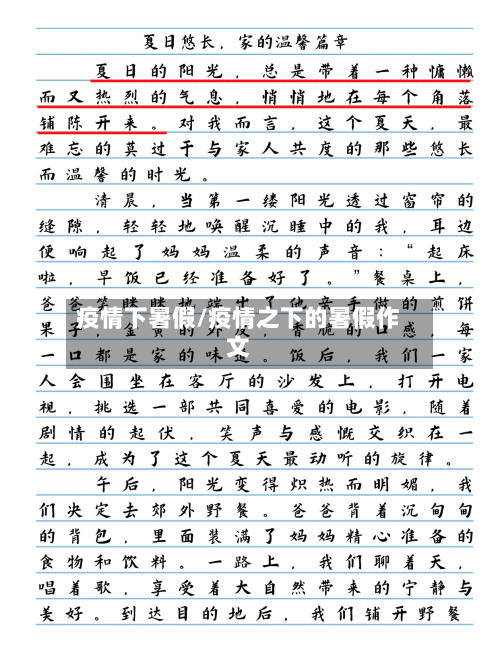疫情下暑假/疫情之下的暑假作文-第2张图片
