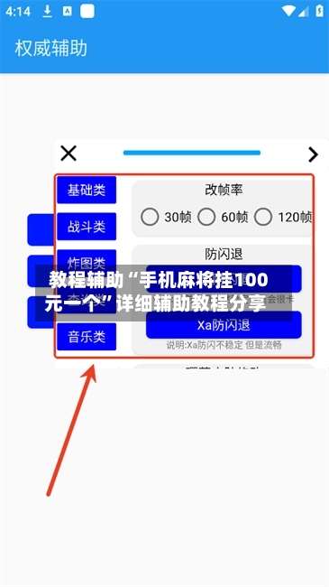 教程辅助“手机麻将挂100元一个”详细辅助教程分享-第2张图片