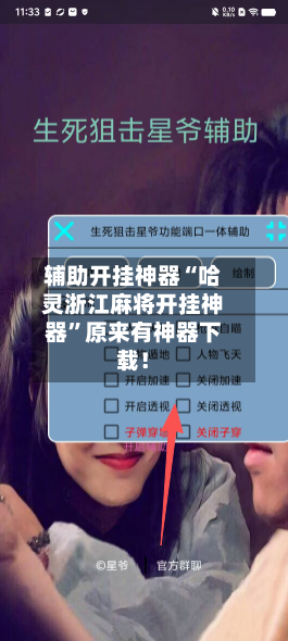 辅助开挂神器“哈灵浙江麻将开挂神器	”原来有神器下载！-第1张图片