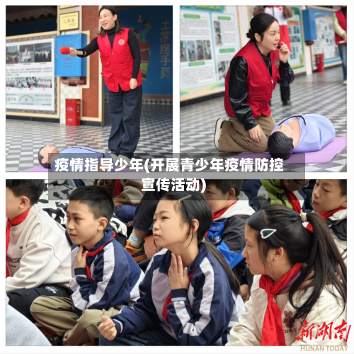 疫情指导少年(开展青少年疫情防控宣传活动)-第1张图片