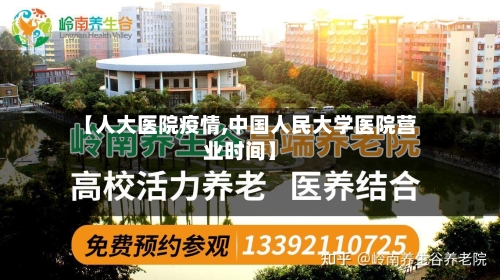 【人大医院疫情,中国人民大学医院营业时间】-第1张图片