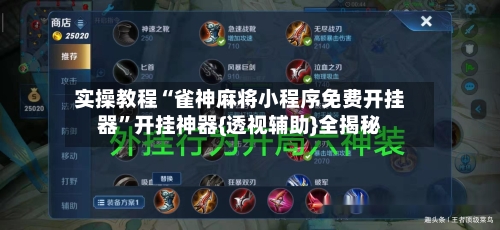 实操教程“雀神麻将小程序免费开挂器”开挂神器{透视辅助}全揭秘-第1张图片