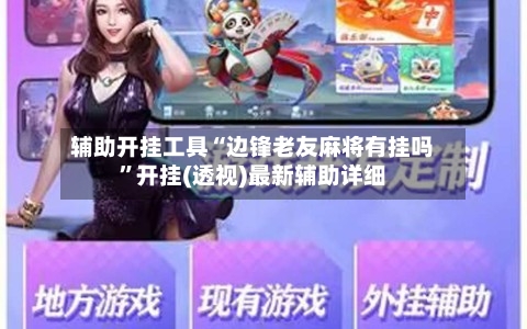 辅助开挂工具“边锋老友麻将有挂吗	”开挂(透视)最新辅助详细-第1张图片