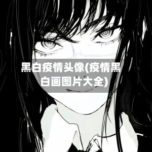 黑白疫情头像(疫情黑白画图片大全)-第1张图片