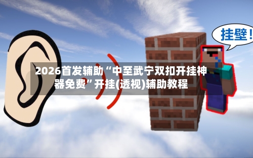 2026首发辅助“中至武宁双扣开挂神器免费	”开挂(透视)辅助教程-第1张图片