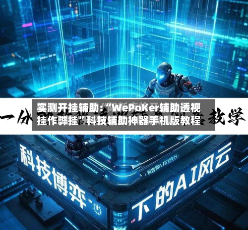 实测开挂辅助:“WePoKer辅助透视挂作弊挂”科技辅助神器手机版教程-第1张图片