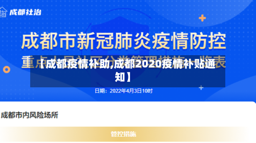 【成都疫情补助,成都2020疫情补贴通知】-第3张图片