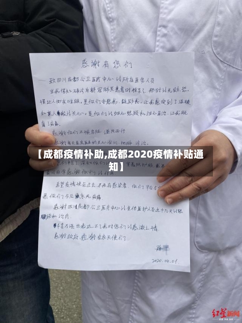 【成都疫情补助,成都2020疫情补贴通知】-第2张图片