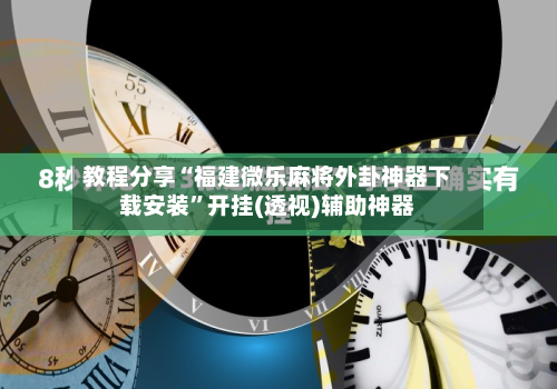 教程分享“福建微乐麻将外卦神器下载安装”开挂(透视)辅助神器-第2张图片